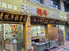 -天境牦牛壮骨汤(人民路旗舰店)