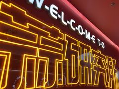 -避风塘·金牌店·夜宵(金玉兰店)