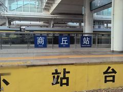 -商丘站