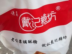 -戴记糖坊(西马路店)