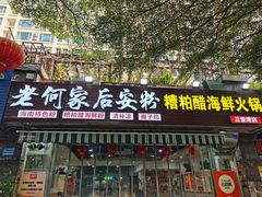 -老何家后安粉·糟粕醋海鲜火锅(三亚湾椰梦长廊店)