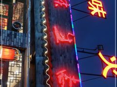 门面-大味生态火锅(蓝谷地店)