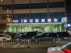 -标记美食新鲜猪杂(兴南大道店)