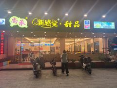 -尚竹阁冬瓜盅·18年地标美食(平洲店)