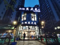 门面-江湖黑大兔(杨家坪店)
