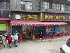 -长香源葫芦头梆梆肉(兴隆巷店)