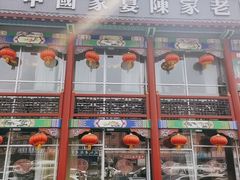 -陈家老院子(高新店)