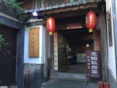 门面-龙姐私房菜(和顺古镇店)