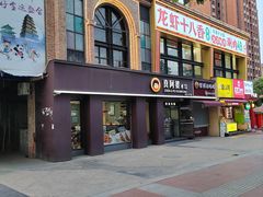 -真阿婆水饺(科技路西口店)