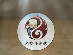 -大哈福烧烤·海鲜·家常菜(延安三路店)