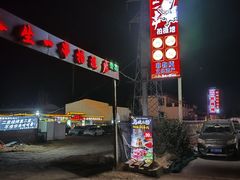 -清真·馬坡二旦烧烤(人生一串拍摄店)