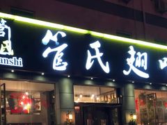 门面-管氏翅吧(广渠门店)