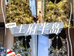 -王府半岛酒店
