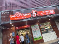 门面-苏记奶酪(二中店)