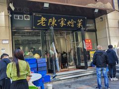 -老陈家烩菜(兴林路店)