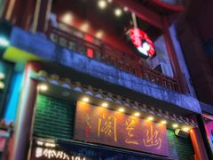 门面-茶颜悦色(坡子街幽兰阁店)