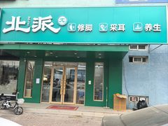 -北派修脚(田村店)