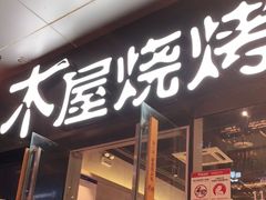 门面-木屋烧烤(龙湖天街店)