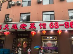 -林之六八·6886大连老菜馆