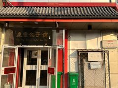 -庆丰包子铺(白塔寺店)