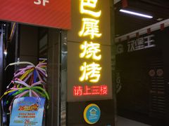 -巴犀烧烤(新崇光店)