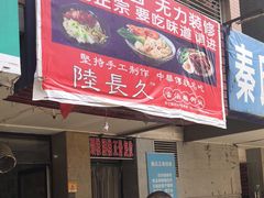 -陆长玖古法猪脚饭(玄风桥店)