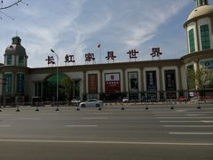 -长虹家具世界(渭水道店)