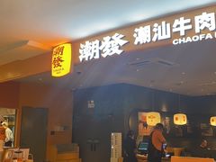 -潮发潮汕牛肉店(东方宝泰店)