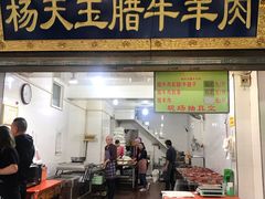 门面-杨天玉腊牛羊肉店