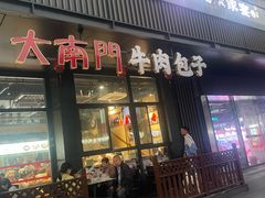 -大南门牛肉包子店