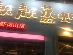 门面-靓靓蒸虾·头牌蒸虾(南山桂庙店)