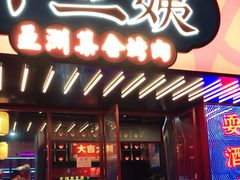 门面-十三姨正合丰烤肉(营迹路店)