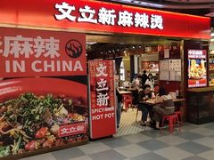 -文立新麻辣烫(合生汇21街区店)