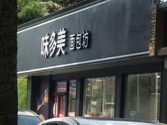 -味多美蛋糕(新和平里店)