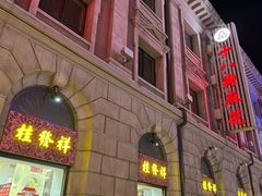 -桂发祥十八街麻花(和平路店)