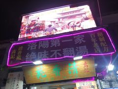 门面-高记清香园绝味不翻汤