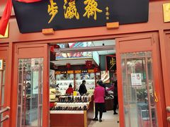 -步瀛斋(大栅栏西街店)
