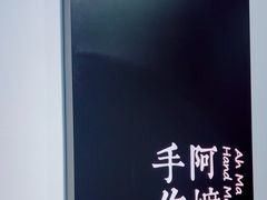 -阿嬷手作(南宁百盛印象城店)