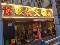 -陈眼镜火锅(总店)