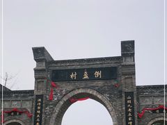 -倒盏民俗文化村