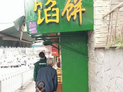 门面-矮子馅饼(贵阳总店)