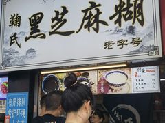 -鞠氏黑芝麻糊(水塔店)