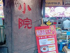 -乔家小院•非遗驴肉•青岛菜(滨河路店)