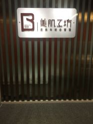 -美肌工坊皮肤管理