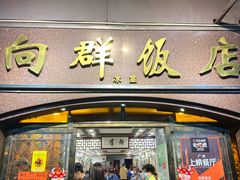 门面-粤·向群饭店(龙津东路总店)