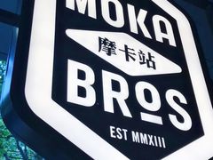 -Moka Bros 摩卡站(嘉华店)