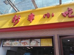 门面-新丰小吃(高沙店)