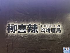 -柳喜辣·烧烤酒局(跃进总店)