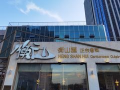 -衡山汇·高级粤菜(霄云路店)
