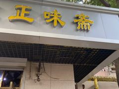 门面-正味斋锅巴菜(西北角店)